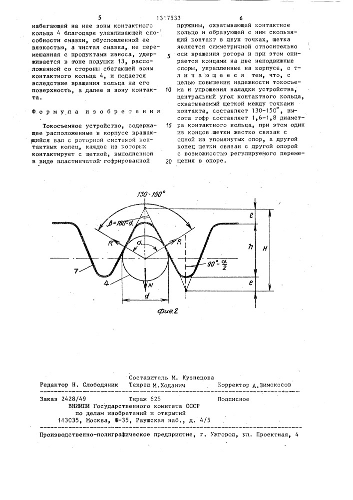 Токосъемное устройство (патент 1317533)