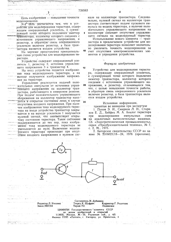 Устройство для моделирования тиристора (патент 739563)