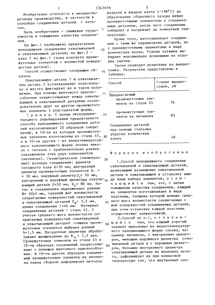 Способ неподвижного соединения охватываемой и охватывающей деталей (патент 1342656)