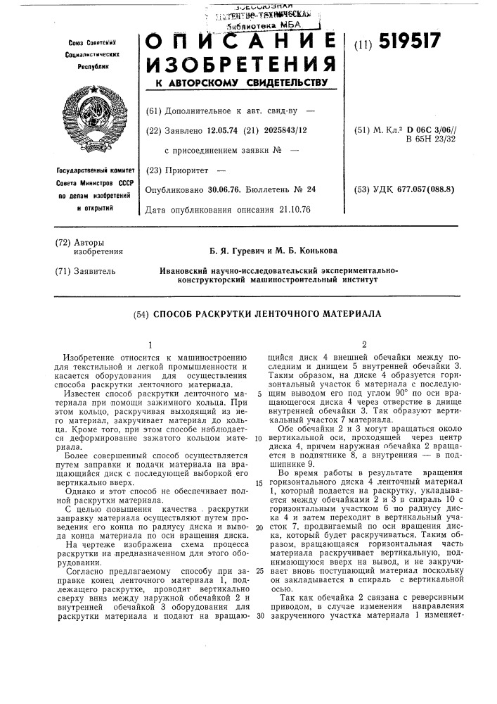 Способ раскрутки ленточного материала (патент 519517)