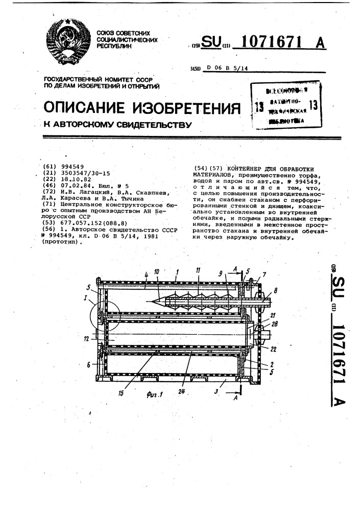 Контейнер для обработки материалов (патент 1071671)