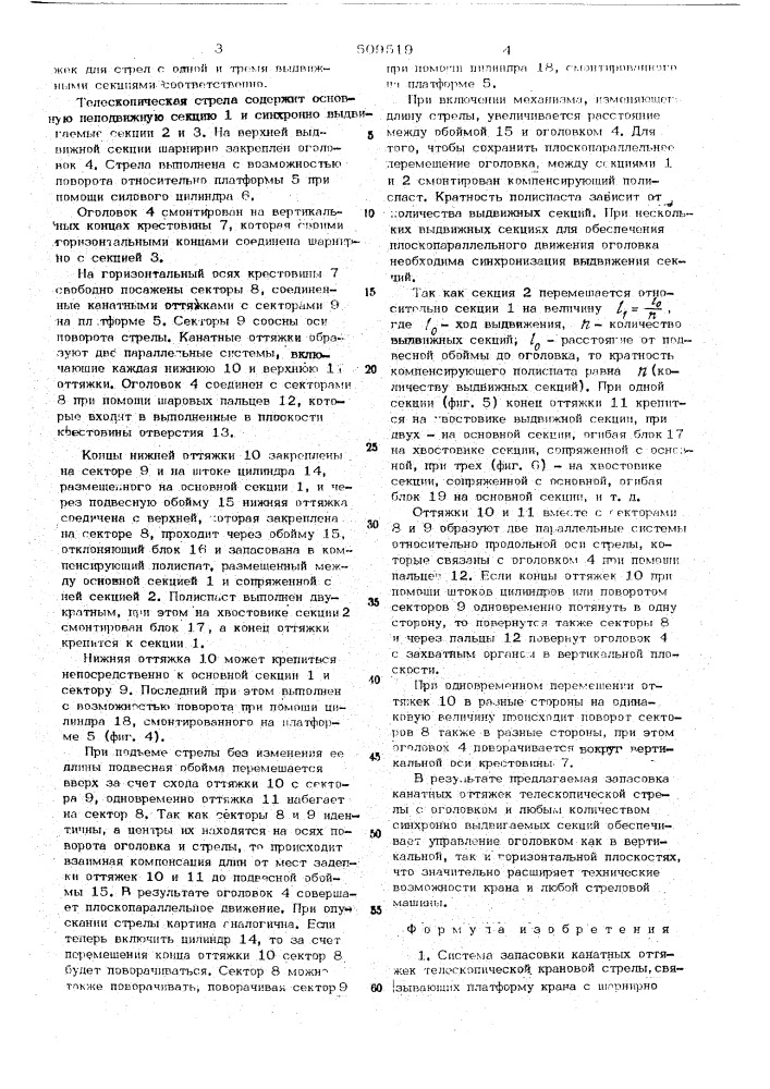 Система запасовки канатных оттяжектелескопической крановой стрелы (патент 509519)