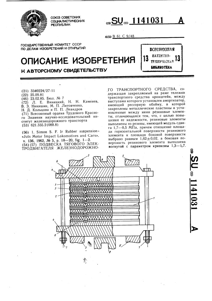 Подвеска тягового электродвигателя железнодорожного транспортного средства (патент 1141031)