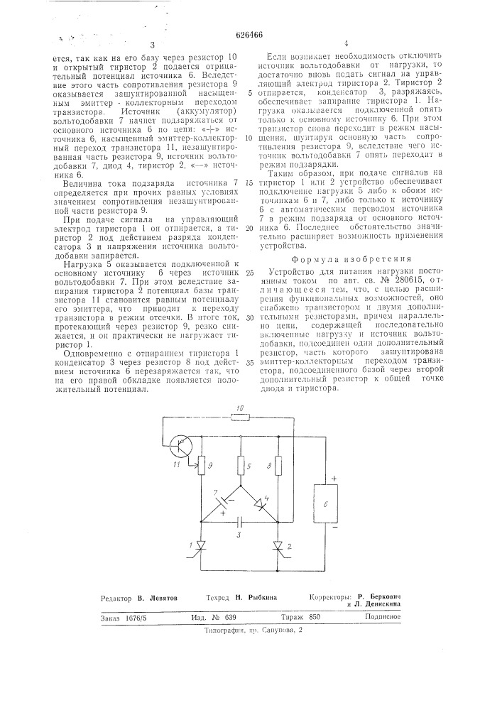 Устройство для питания нагрузки постоянным током (патент 626466)