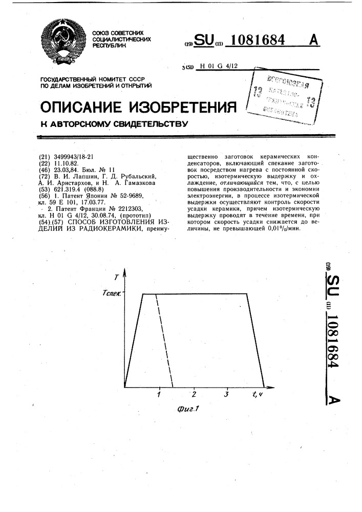 Способ изготовления изделий из радиокерамики (патент 1081684)