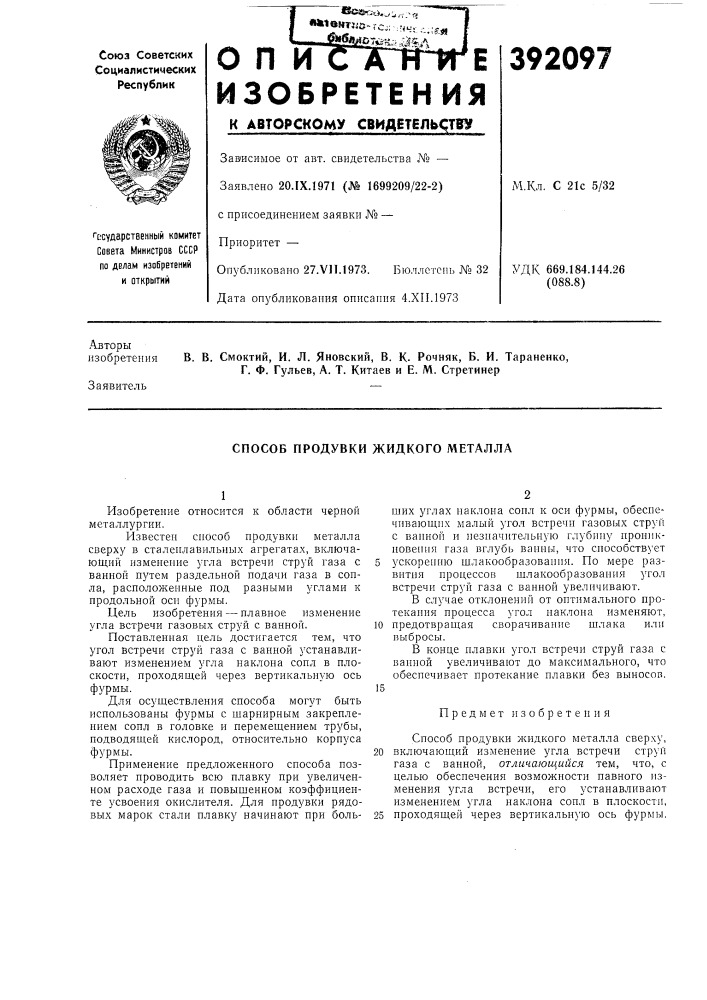Способ продувки жидкого металла (патент 392097)