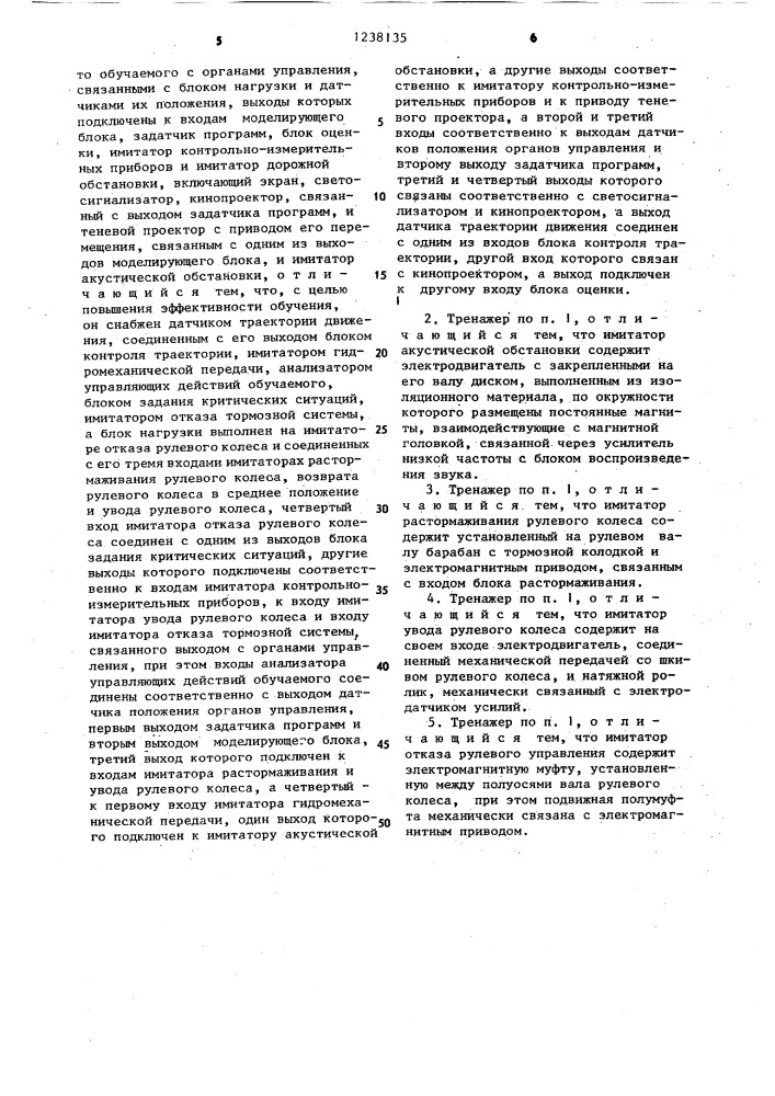 Тренажер для водителей транспортных средств (патент 1238135)