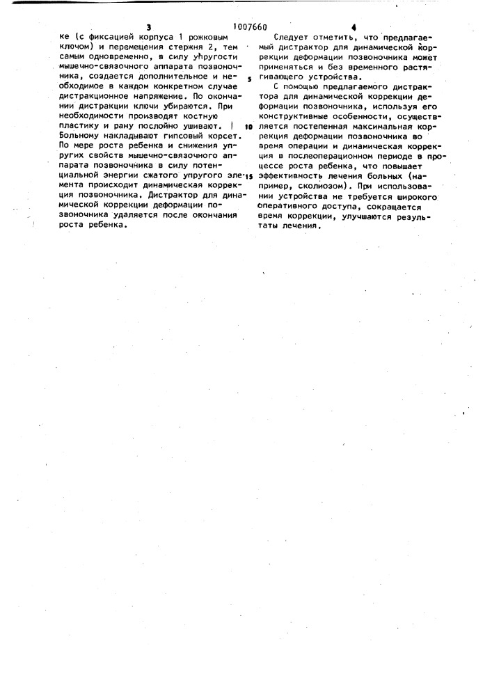 Дистрактор для коррекции искривлений позвоночника (патент 1007660)