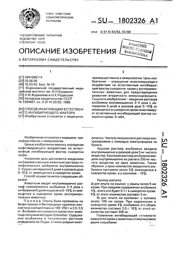Способ инактивации естественного ингибирующего фактора (патент 1802326)