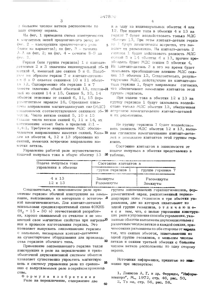 Реле на переключение (патент 547870)