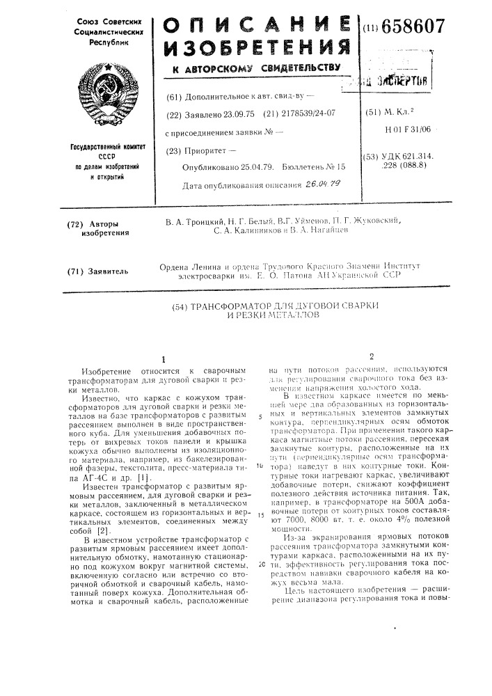 Трансформатор для дуговой сварки и резки металлов (патент 658607)