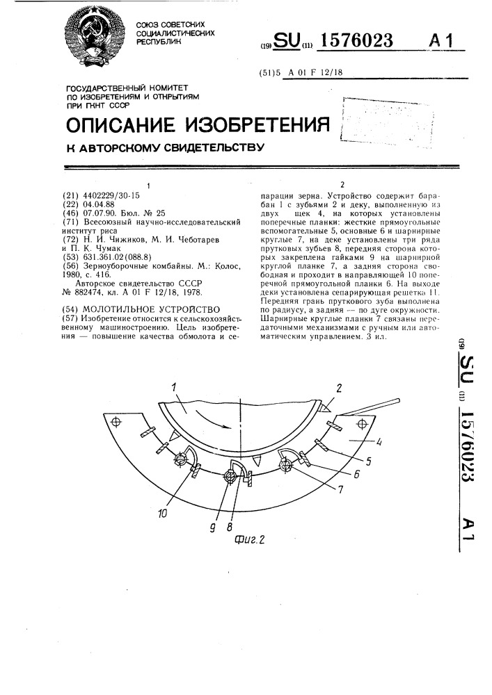 Молотильное устройство (патент 1576023)
