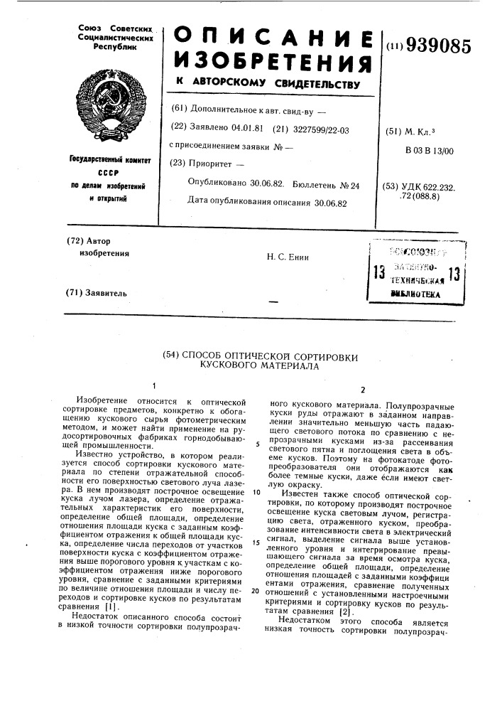 Способ оптической сортировки кускового материала (патент 939085)
