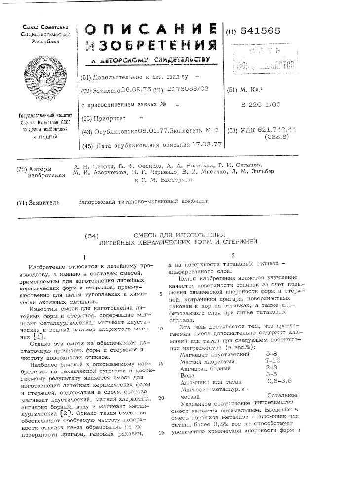 Смесь для изготовления литейных керамических форм и стержней (патент 541565)