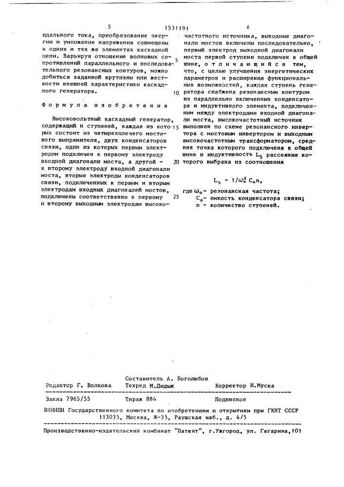 Высоковольтный каскадный генератор (патент 1531191)
