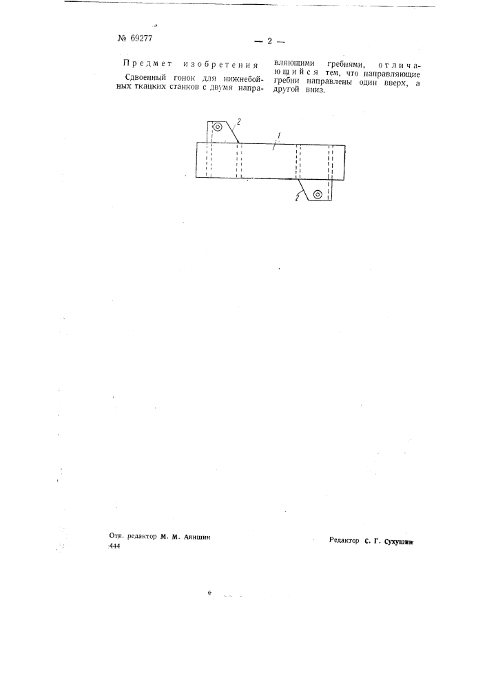 Сдвоенный гонок для нижнебойных ткацких станков (патент 69277)