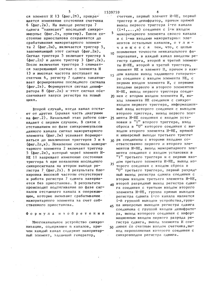 Многоканальное устройство синхронизации (патент 1539759)