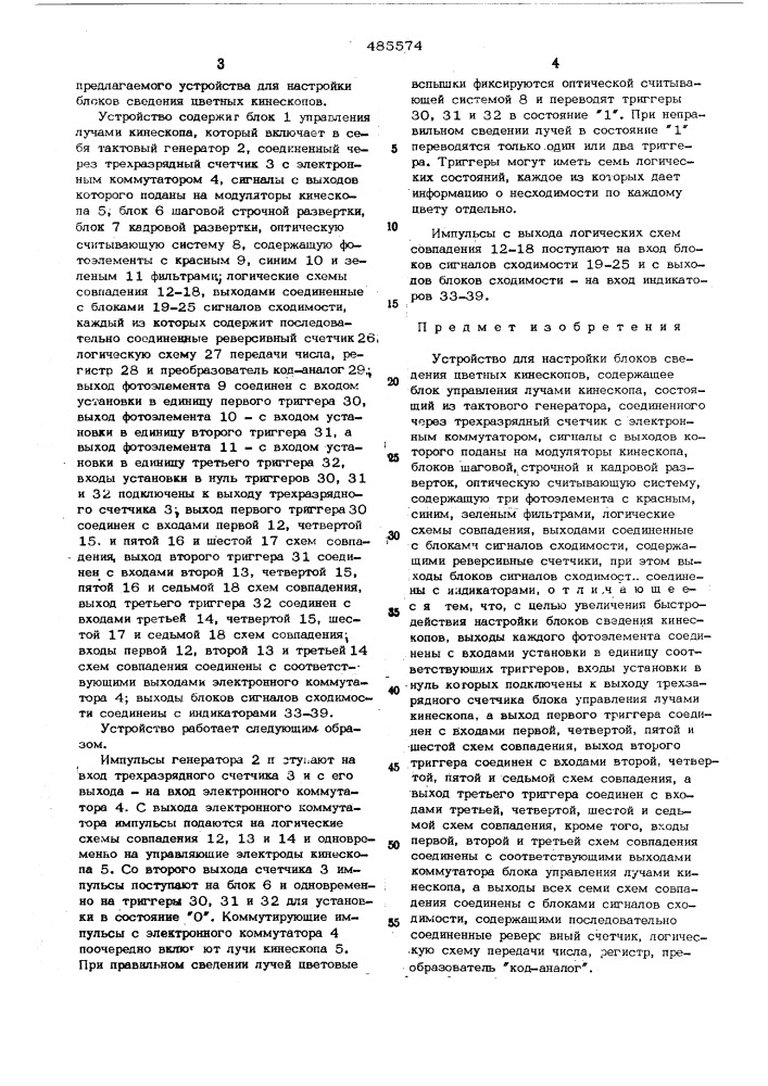 Устройство для настройки блоков сведения цветных кинескопов (патент 485574)