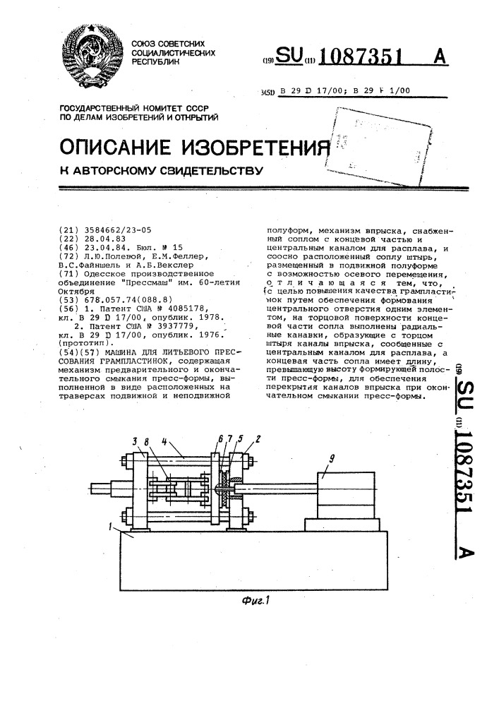 Машина для литьевого прессования грампластинок (патент 1087351)