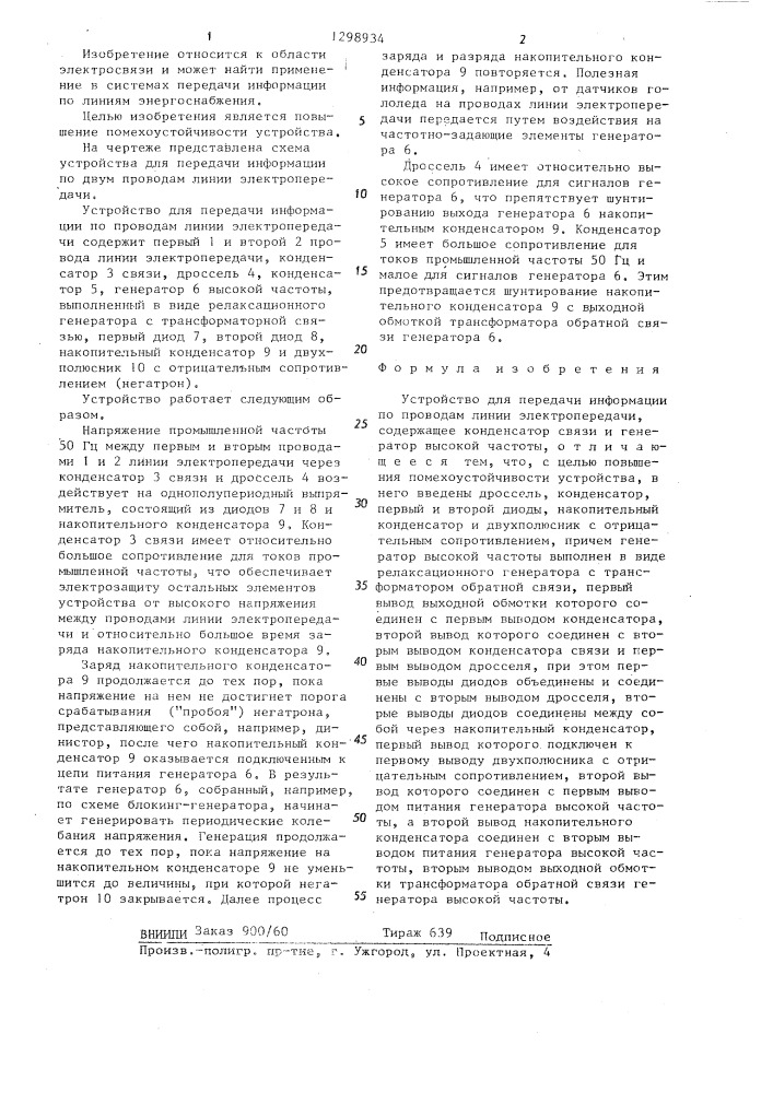 Устройство для передачи информации по проводам линии электропередачи (патент 1298934)