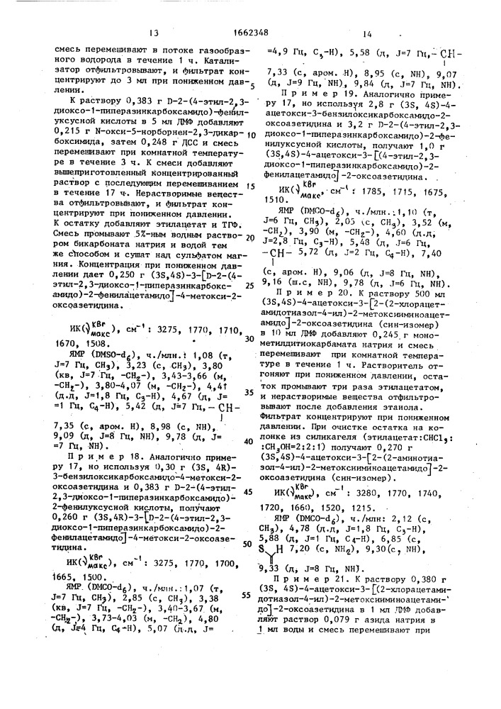 Способ получения призводных 2-оксоазетидина (патент 1662348)