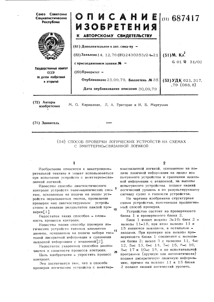 Способ проверки логических устройств на схемах с имиттерно- связанной логикой (патент 687417)