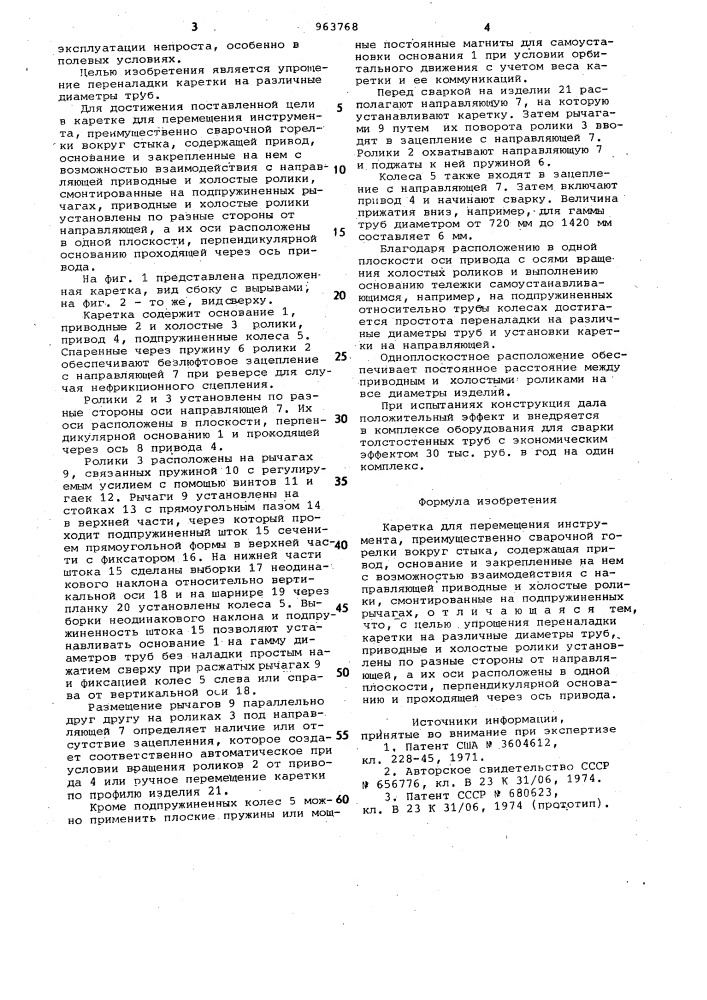 Каретка для перемещения инструмента, преимущественно сварочной горелки вокруг стыка (патент 963768)