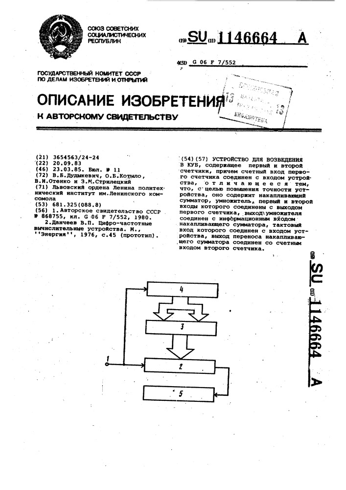 Устройство для возведения в куб (патент 1146664)