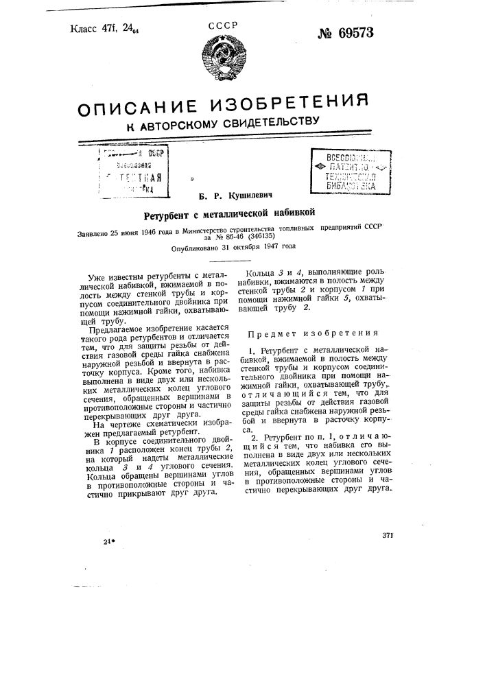 Ретурбент с металлической набивкой (патент 69573)