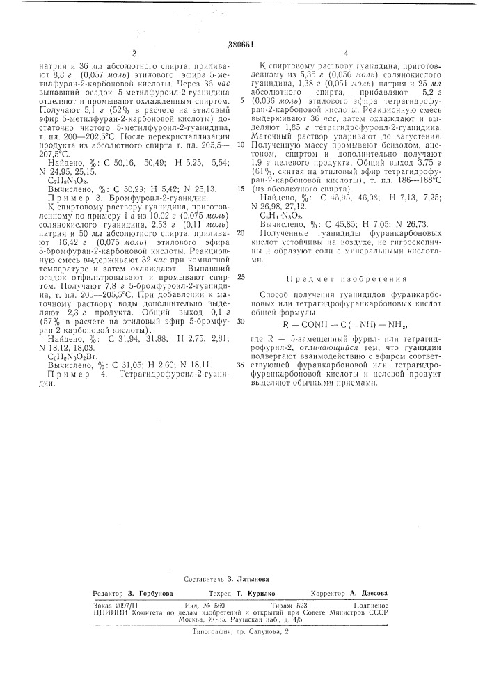 Способ получения гуанидидов фуранкарбоновых или тетрагидрофуранкарбоновых кислот (патент 380651)