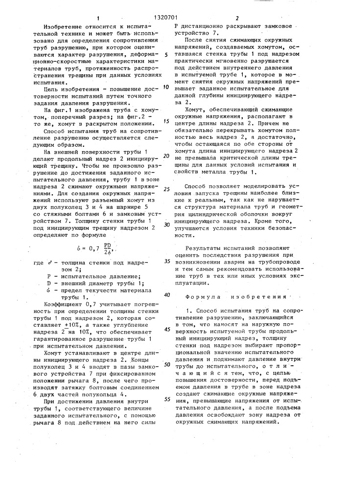 Способ испытания труб на сопротивление разрушению (патент 1320701)