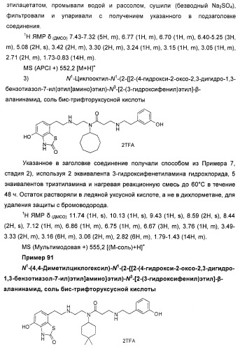 4-гидрокси-2-оксо-2,3-дигидро-1,3-бензотиазол-7-ильные соединения для модуляции  2-адренорецепторной активности (патент 2455295)