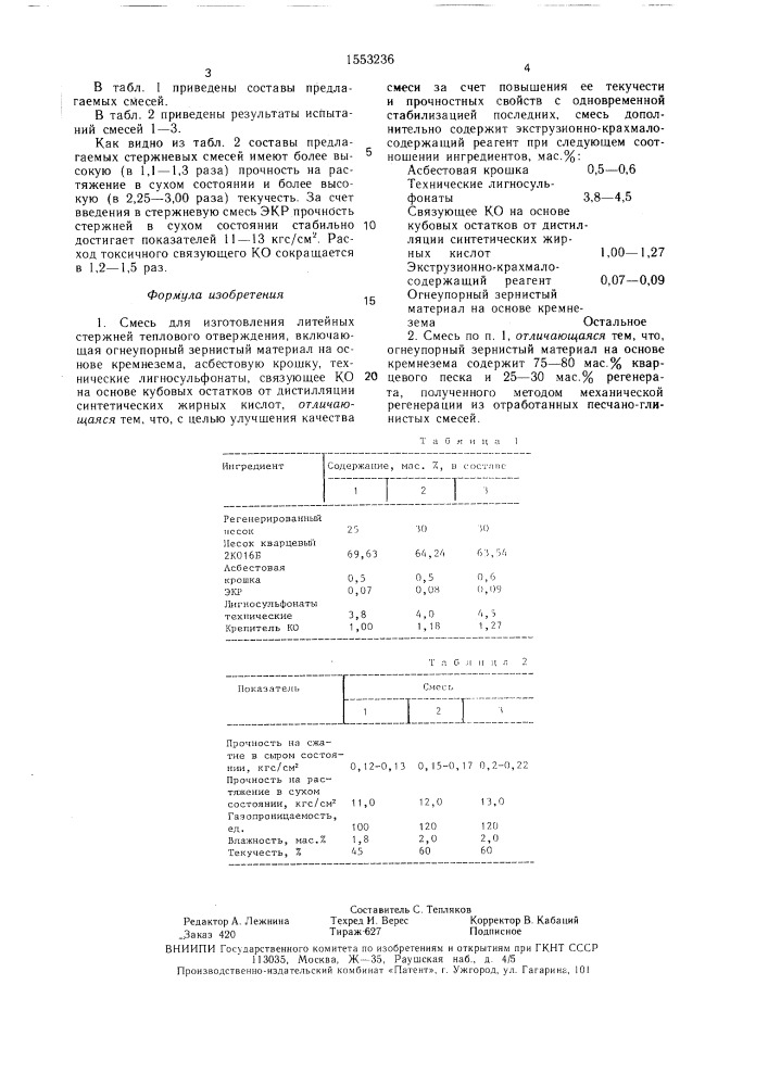 Смесь для изготовления литейных стержней теплового отверждения (патент 1553236)