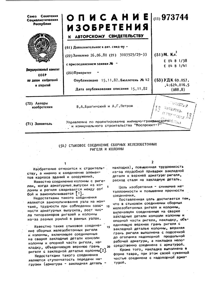 Стыковое соединение сборных железобетонных ригеля и колонны (патент 973744)