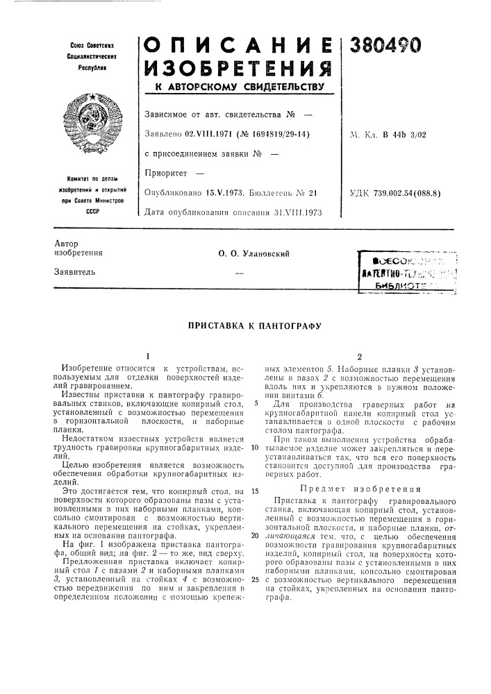 &amp;и6лиот"^ (патент 380490)