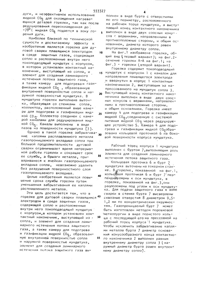 Горелка для дуговой сварки плавящимся электродом в среде защитных газов (патент 933327)