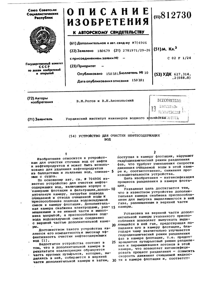 Устройство для очистки нефте-содержащих вод (патент 812730)