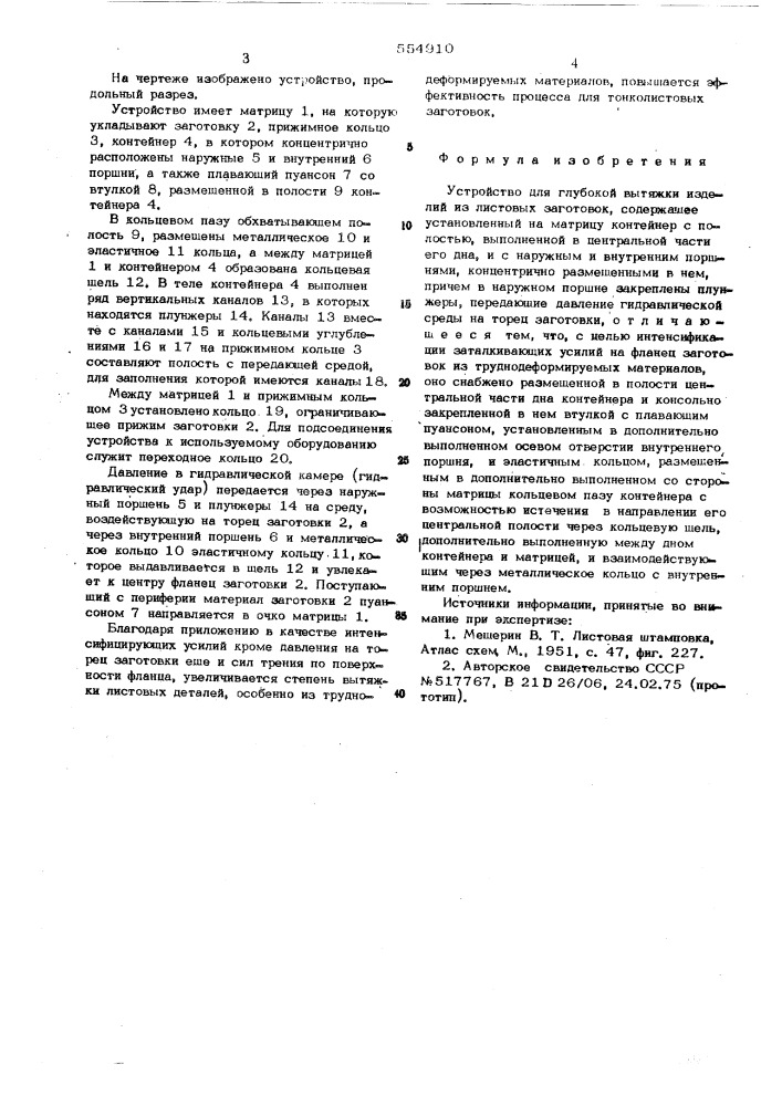 Устройство для глубокой вытяжки изделий из листовых заготовок (патент 554910)