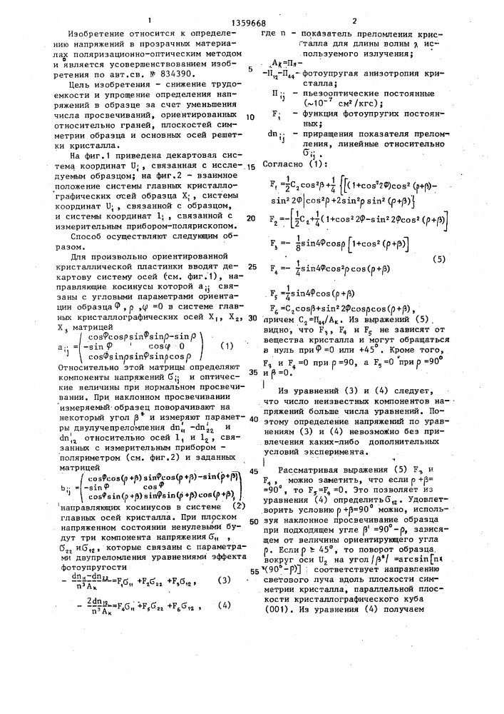 Поляризационно-оптический способ определения напряжений в образце (патент 1359668)