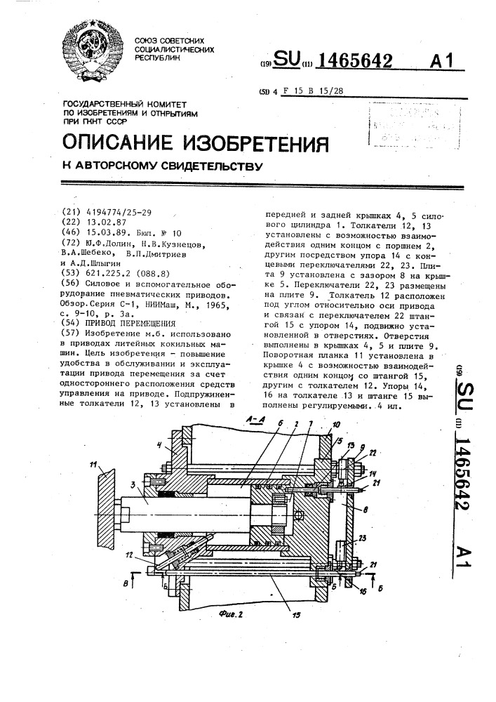 Привод перемещения (патент 1465642)