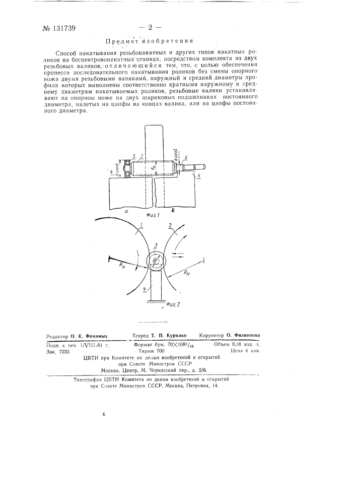 Способ накатывания резьбонакатных роликов на бесцентрово- накатных станках (патент 131739)