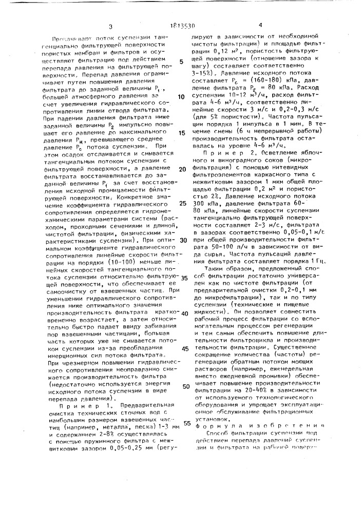 Способ фильтрации суспензии (патент 1813530)