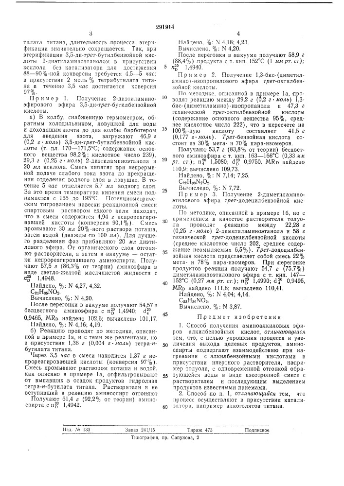 Способ получения аминоалкиловых эфиров алкилбензойнб1х кислот (патент 291914)