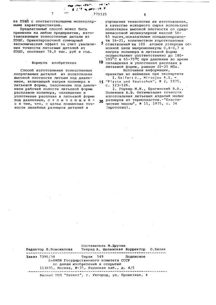 Способ изготовления тонкостенных сопрягаемых деталей из полиэтилена высокой плотности (патент 771125)