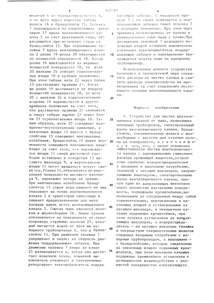 Устройство для очистки вентиляционных каналов от пыли (патент 907269)
