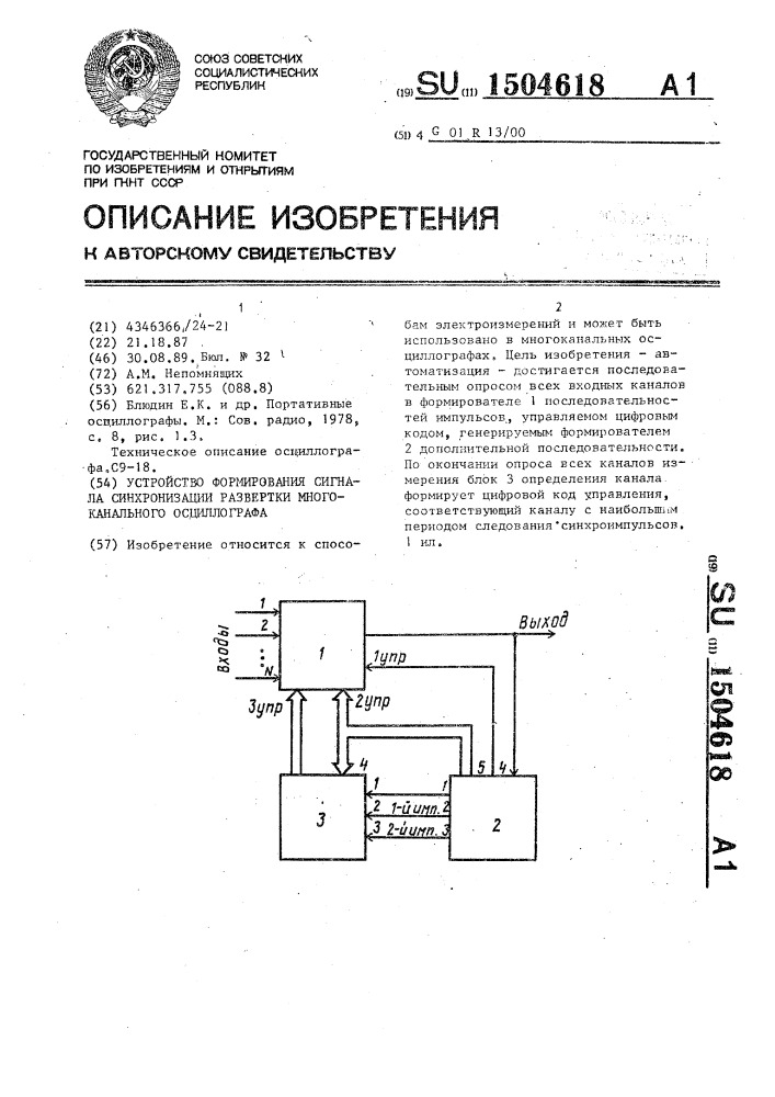 Устройство формирования сигнала синхронизации развертки многоканального осциллографа (патент 1504618)