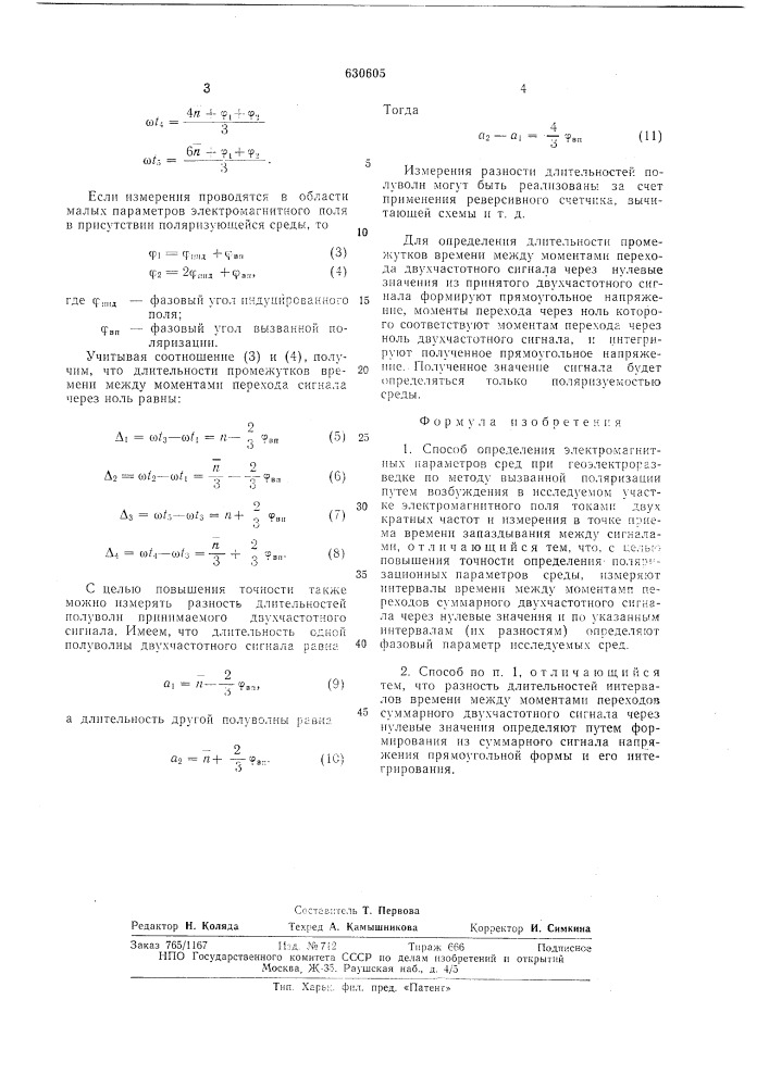 Способ определения электромагнитных параметров сред при геоэлектроразведке (патент 630605)