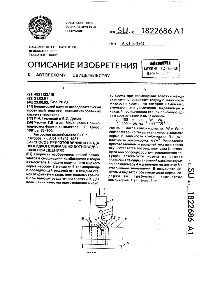 Способ приготовления и раздачи жидкого корма в животноводческих помещениях (патент 1822686)