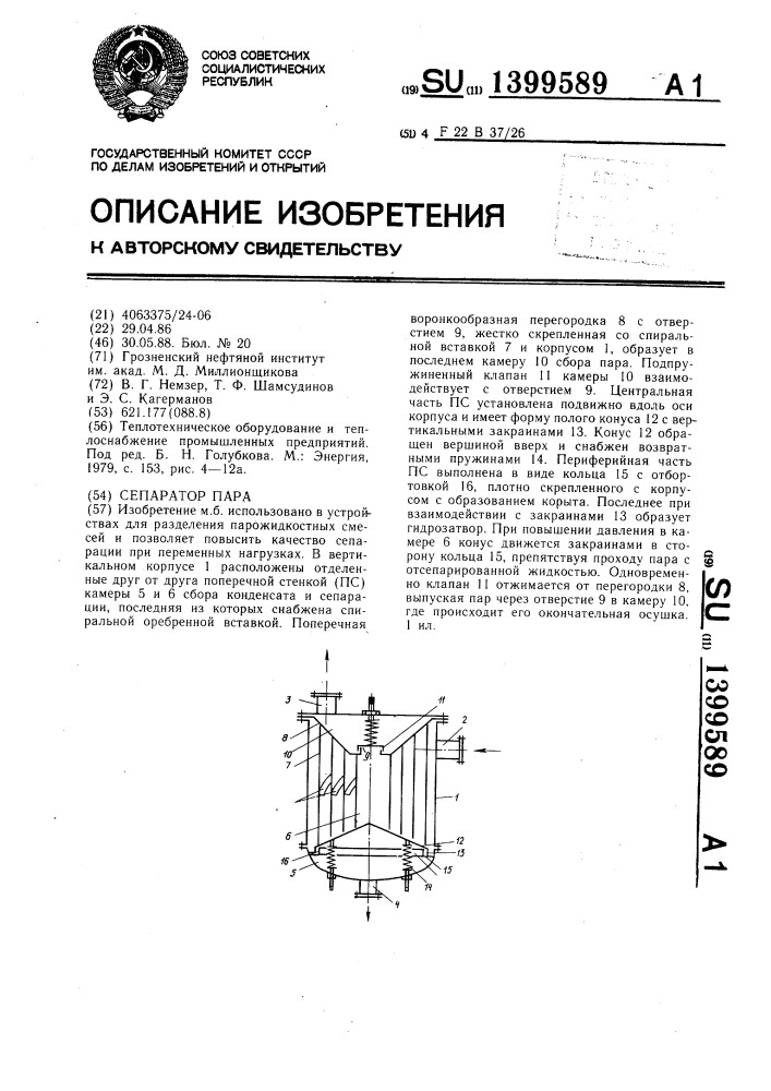 Сепаратор пара (патент 1399589)