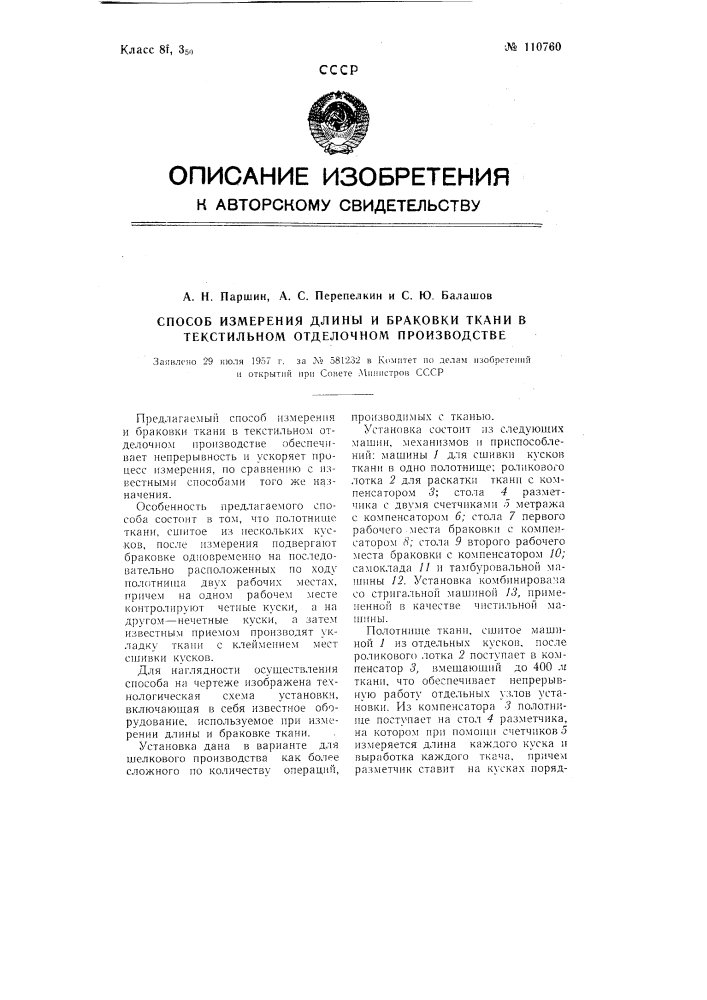 Способ измерения длины и браковки ткани в текстильном отделочном производстве (патент 110760)